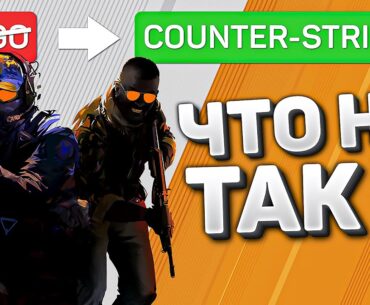 ЧТО НЕ ТАК С РЕЛИЗОМ COUNTER-STRIKE 2 - ПОЧЕМУ УДАЛИЛИ CS:GO