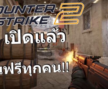 Counter-Strike 2 มาแล้ว เล่นฟรีได้ทุกคน