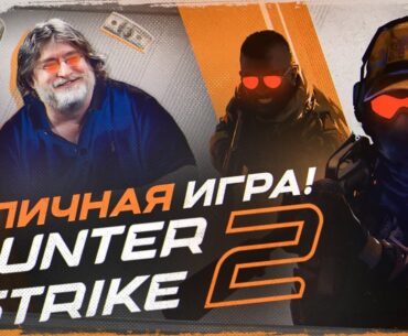 Counter-Strike 2 - Лучше чем CS:GO!