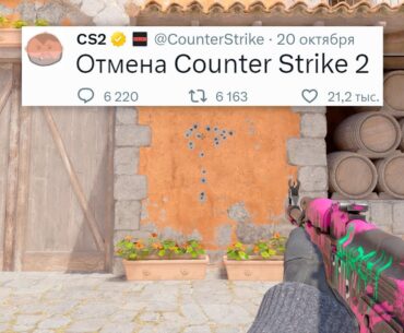 ЗАПРЕТ КОНФИГОВ, УПРОЩЕНИЕ СПРЕЯ, ОТМЕНА COUNTER STRIKE 2