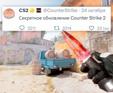 ИНВЕНТАРИ СЛОМАНЫ, СЕКРЕТНОЕ ОБНОВЛЕНИЕ, НОЖ TWINBLADE В COUNTER STRIKE 2