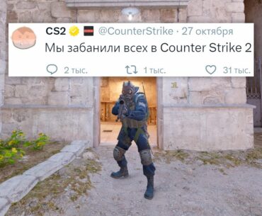 НОВЫЕ КАРТЫ, ЗОМБИ РЕЖИМ, БАН ВСЕХ ФЕРМЕРОВ В COUNTER STRIKE 2