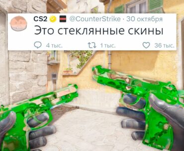 ВОЛНА БАНОВ, СТЕКЛЯННЫЕ СКИНЫ, БАГ НА УРОН В COUNTER STRIKE 2