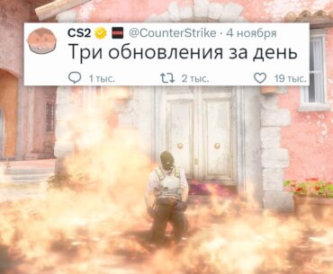 ПРЫЖКИ СЛОМАНЫ, ТРИ ОБНОВЛЕНИЯ ЗА НОЧЬ, КАРТА CS_MANSION В COUNTER STRIKE 2