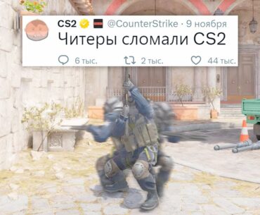 РЕЛИЗ CLASSIC OFFENSIVE, ЧИТЕРЫ СЛОМАЛИ COUNTER STRIKE 2