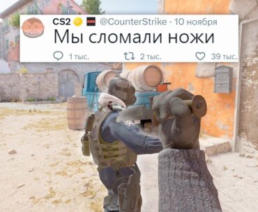 ПАТРУЛЬ, НОЖИ И ХИТБОКСЫ СЛОМАНЫ В COUNTER STRIKE 2