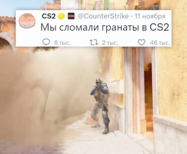 ПРОБЛЕМА ПРЕМЬЕРА, ГРАНАТЫ СЛОМАНЫ В COUNTER STRIKE 2