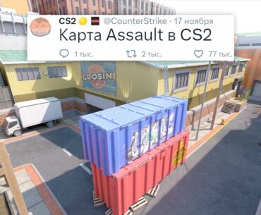 КОНЕЦ СКИНОВ, КАРТА ASSAULT В COUNTER STRIKE 2