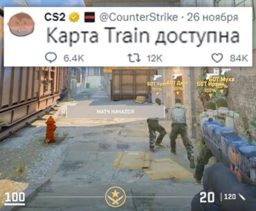 НОВАЯ КАРТА TRAIN, БАН СКИНОВ НА 34000$ В COUNTER-STRIKE 2