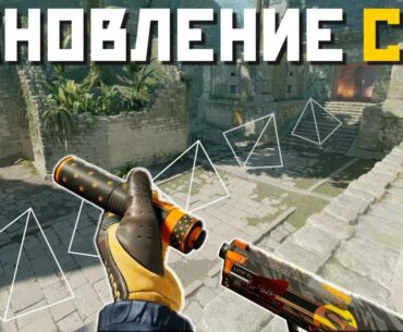 КРУПНОЕ ОБНОВЛЕНИЕ В COUNTER-STRIKE 2