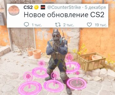 ВХ ИСПРАВЛЕН, ФИКС ГРАНАТ, ОБНОВЛЕНИЕ В COUNTER STRIKE 2