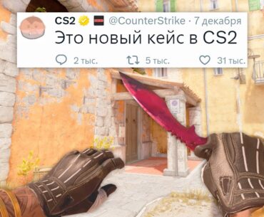 НОВЫЙ КЕЙС, НОЖ КУКРИ И СКИНЫ В COUNTER STRIKE 2