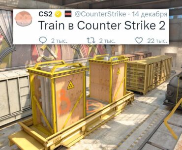 НОВАЯ МЕДАЛЬ, КАРТА TRAIN, КРУПНОЕ ОБНОВЛЕНИЕ В COUNTER STRIKE 2