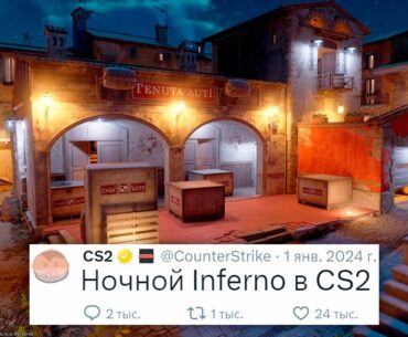 НОВЫЙ INFERNO, КОНЕЦ CS:GO, ПЕРВЫЙ МАЖОР В COUNTER STRIKE 2