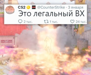 УДАЛЕНИЕ MIRAGE, ЛЕГАЛЬНЫЙ ВХ, ПРОБЛЕМЫ СМОКОВ В COUNTER STRIKE 2