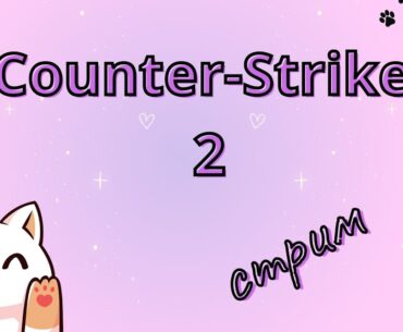 стрим Counter-Strike 2