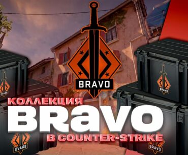 КОЛЛЕКЦИЯ "BRAVO" В COUNTER-STRIKE 2 // КАК ВЫГЛЯДИТ КОЛЛЕКЦИЯ СПУСТЯ 10 ЛЕТ // CS2