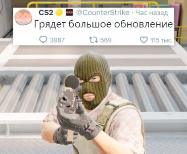 ТИЗЕР БОЛЬШОГО ОБНОВЛЕНИЯ, СКАМЕРЫ УНИЧТОЖЕНЫ В COUNTER STRIKE 2