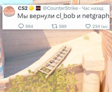 БОЛЬШОЕ ОБНОВЛЕНИЕ, ФИКС ПРИЦЕЛОВ, CL_BOB ВЕРНУЛСЯ В COUNTER STRIKE 2