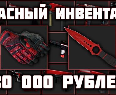 СОБРАЛ КРАСНЫЙ СЕТ В CS 2 ЗА 80 000 РУБЛЕЙ! COUNTER-STRIKE 2!