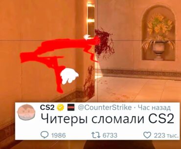 ХИТБОКСЫ СЛОМАНЫ, СКОРО ОБНОВЛЕНИЕ МАЖОРА В COUNTER STRIKE 2