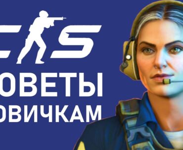 Counter Strike 2 — Советы для новичков