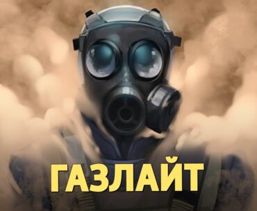 Газлайт /Counter-Strike 2