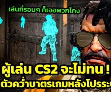 Counter-Strike 2 กำลังจะตาย! ผู้เล่นพากันเลิกเพราะโปรแกรมโกงระบาดอย่างหนัก