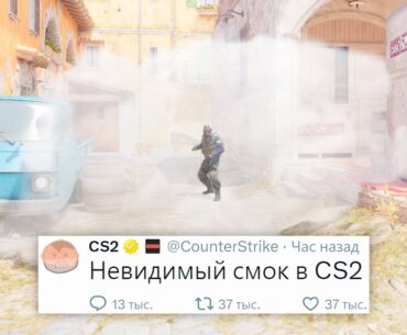 НЕВИДИМЫЙ ДЫМ, СКИН ЗА 1.000.000$, НОВОЕ ОБНОВЛЕНИЕ В COUNTER STRIKE 2