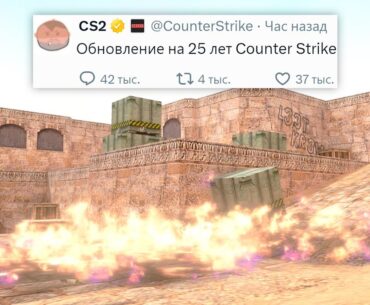 ОБНОВЛЕНИЕ НА 25 ЛЕТ, ПРОБЛЕМЫ VAC В COUNTER STRIKE 2