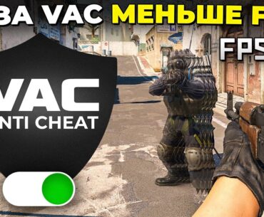 ИЗ-ЗА VAC МЕНЬШЕ FPS И ЛАГАЕТ CS2? 🔥