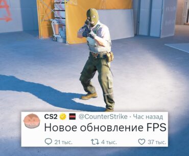 НОВЫЕ НАСТРОЙКИ ФПС, НОВОЕ ОБНОВЛЕНИЕ В COUNTER STRIKE 2