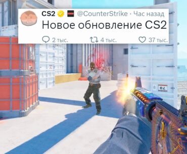 МГНОВЕННАЯ ГРАНАТА, СТРЕЛЬБА СЛОМАНА, НОВОЕ ОБНОВЛЕНИЕ В COUNTER STRIKE 2