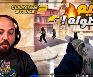 لعبنا قيم بطولي ضد سكواد معرق ! 🤯 COUNTER STRIKE 2 ! 🔥