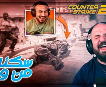 الخصم خدع كريستال من الخلف ! 😂 COUNTER STRIKE 2 🔥