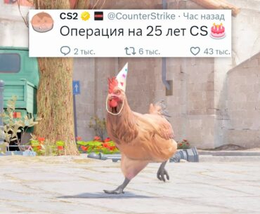 НОВАЯ ОПЕРАЦИЯ НА 25 ЛЕТ COUNTER STRIKE 2 - КОГДА ЖДАТЬ?