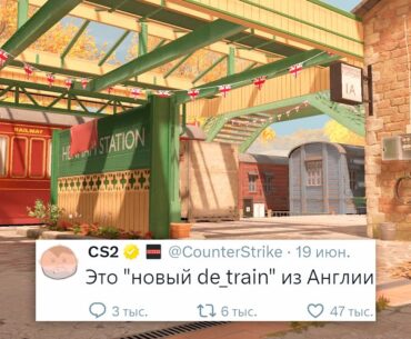 НОВЫЙ "DE_TRAIN", ОТМЕНА ОПЕРАЦИИ В COUNTER STRIKE 2?