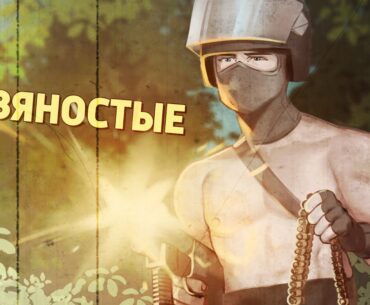 Девяностые /Counter-Strike 2