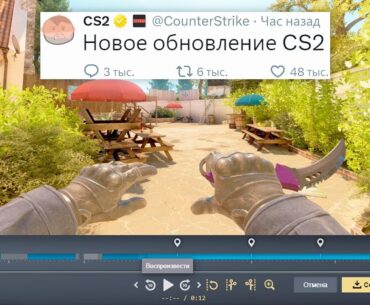 ЗАПИСЬ ВИДЕО ДЕМОК, НОВОЕ ОБНОВЛЕНИЕ В COUNTER STRIKE 2