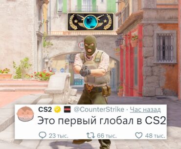 СЕРВЕРА CS2 СЛОМАНЫ, ПЕРВЫЙ ГЛОБАЛ РАНГ В COUNTER STRIKE 2