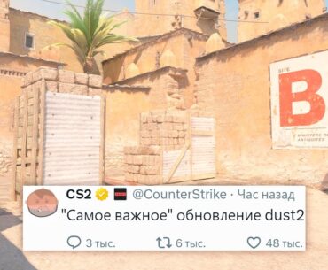 САМОЕ ВАЖНОЕ ИЗМЕНЕНИЕ DUST2, НОВОЕ ОБНОВЛЕНИЕ В COUNTER STRIKE 2