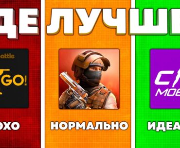 ДЕШЕВЫЙ vs ДОРОГОЙ COUNTER STRIKE MOBILE - ЛУЧШИЙ ОТВЕТ STANDOFF 2