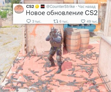 БАГ НА БЕСКОНЕЧНОЕ ОРУЖИЕ, НОВОЕ ОБНОВЛЕНИЕ В COUNTER STRIKE 2