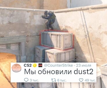 ВАЖНОЕ ИЗМЕНЕНИЕ DUST2, ИСПРАВЛЕНИЕ АНТИЧИТА, НОВОЕ ОБНОВЛЕНИЕ В COUNTER STRIKE 2