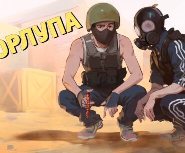 Скорлупа /Counter-Strike 2