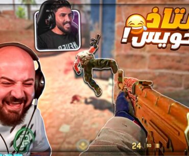 تعلم كيف تكره اصحابك في اللعب ! 😂 تحشيش Counter Strike 2 ! 🤣😍