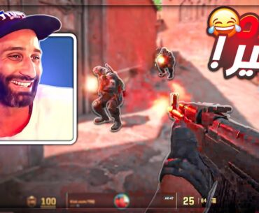 جطله احتار يقتل مين من كترهم ! 😂 تحشيش Counter Strike 2 ! 🔥