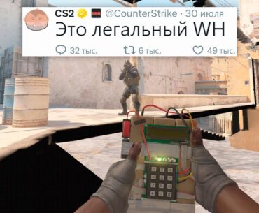 ЧИТЕРСКАЯ ФУНКЦИЯ SNAP TAP, НОВЫЙ БАГ НА WH В COUNTER STRIKE 2