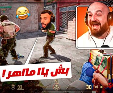 سكوادي بيحب يخليني في المقدمه ! 🤬😂 تحشيش Counter Strike 2 ! 🔥