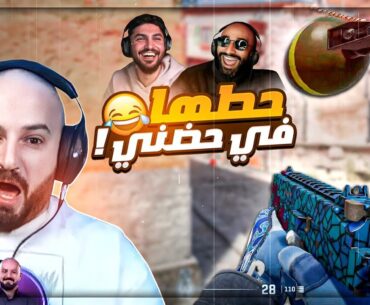 سكوادي مش واثقين فيني نهائي ! 😂 تحشيش Counter Strike 2 ! 🤣😍